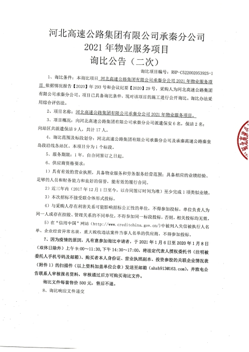 物業(yè)服務(wù)詢比公告（二次）_00