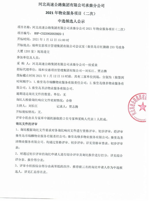 物業(yè)服務項目候選人公示_0001