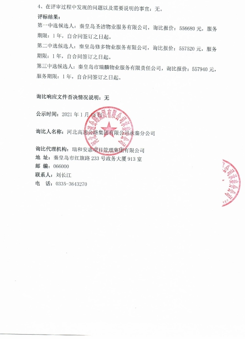 物業(yè)服務項目候選人公示_0002