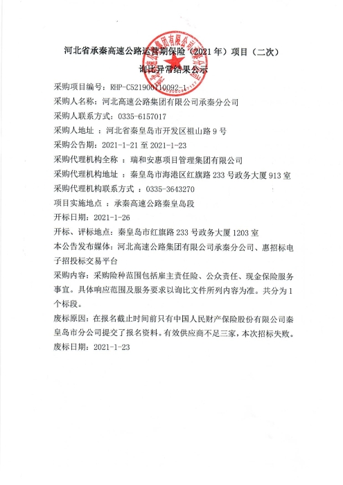 河北省承秦高速公路運(yùn)營期保險(xiǎn)（2021年）項(xiàng)目（二次）詢比異常結(jié)果公示