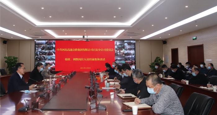 2021-2-8中共石安分公司黨委提拔、調整崗位人員任前集體談話