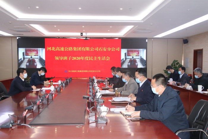 2021-2-8石安分公司領(lǐng)導(dǎo)班子2020年度民主生活會(huì)