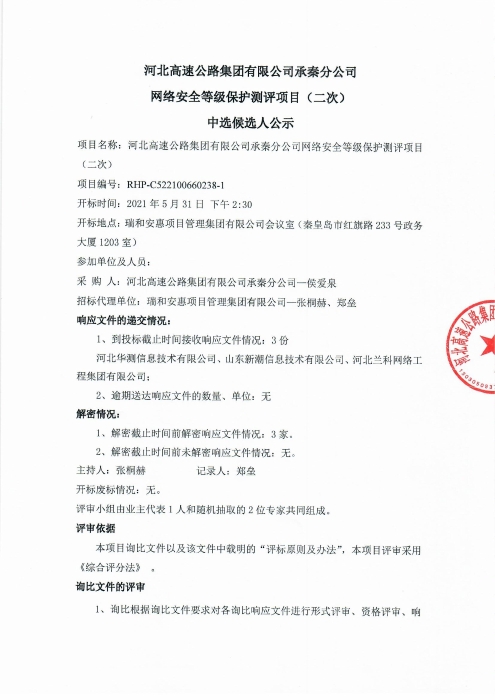 等保測(cè)評(píng)項(xiàng)目（二次）候選人公示0001