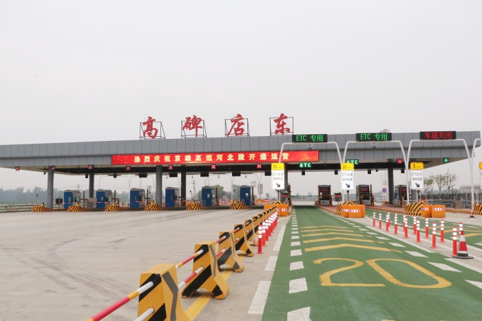 京雄高速高碑店東收費站 (2) 京雄高速高碑店東收費站 (2)