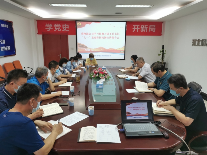 2021.8.16冀翔通公司舉辦學(xué)習(xí)貫徹習(xí)近平總書記“七一”重要講話精神專題宣講報(bào)告會(huì)1