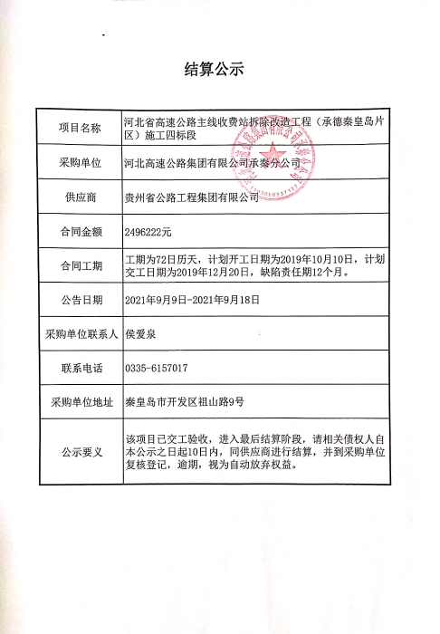 河北省高速公路主線收費(fèi)站拆除改造工程（承德秦皇島片區(qū)）施工四標(biāo)段結(jié)算公示