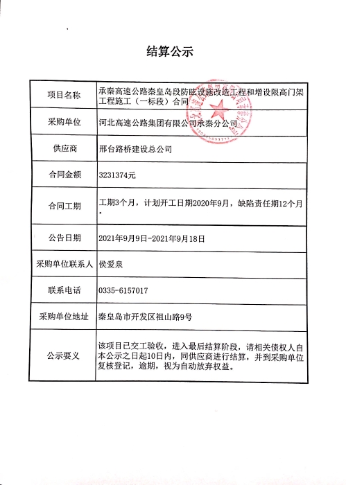 承秦高速公路秦皇島段防眩設(shè)施改造工程和增設(shè)限高門架工程（一標段）的結(jié)算公示
