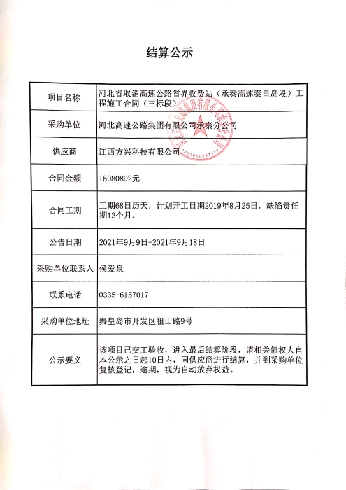 河北省取消高速公路省界收費(fèi)站（承秦高速秦皇島段）工程（三標(biāo)段）結(jié)算公示