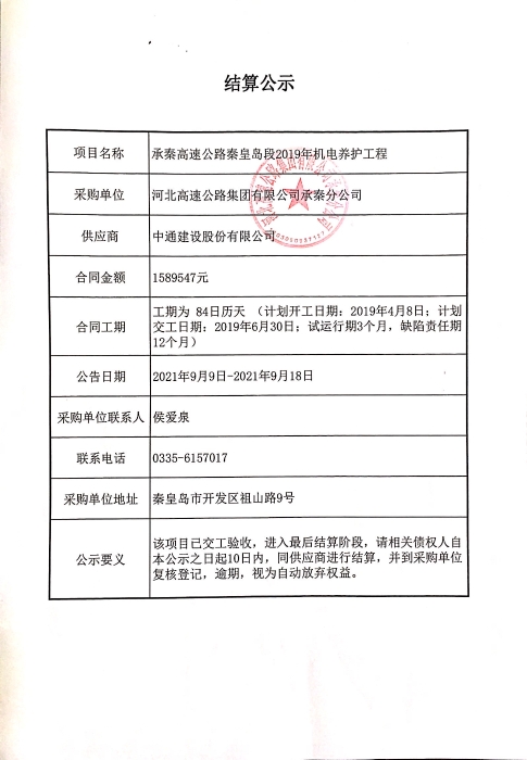 承秦高速公路秦皇島段2019年機(jī)電養(yǎng)護(hù)工程的結(jié)算公示