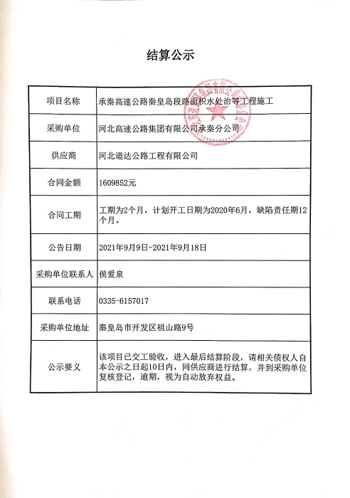 承秦高速公路秦皇島段路面積水處治等工程的結(jié)算公示