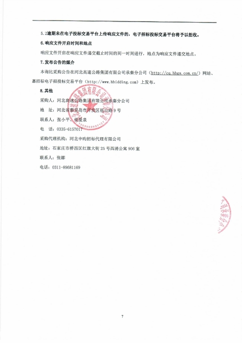 防眩設(shè)施更換項目采購公告0003