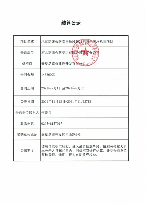 結(jié)算公示