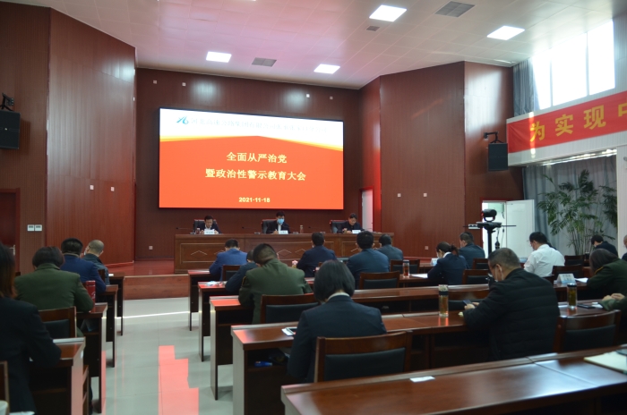 分公司召開全面從嚴(yán)治黨暨政治性警示教育大會(huì)