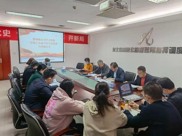 2021.12.13冀翔通公司組織召開黨的十九屆六中全會精神宣講報告會
