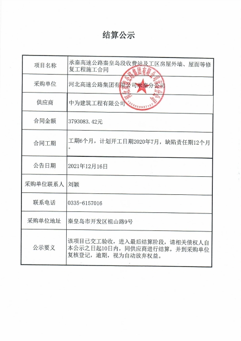 結(jié)算公示
