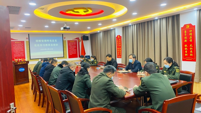 2022-1-19邯鄲管理所黨總支召開黨史學(xué)習(xí)教育總結(jié)會，作者：張培培