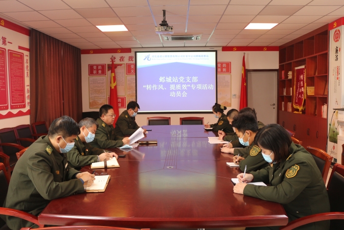 2022-3-9鄴城站黨支部召開“轉(zhuǎn)作風(fēng)、提質(zhì)效”專項活動動員會，作者：張晶玉