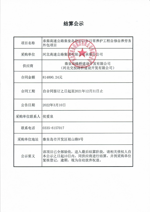 結(jié)算公示