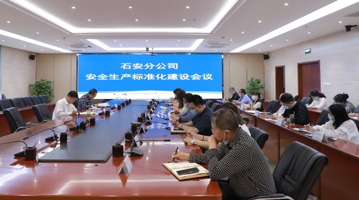 安全生產標準化會議
