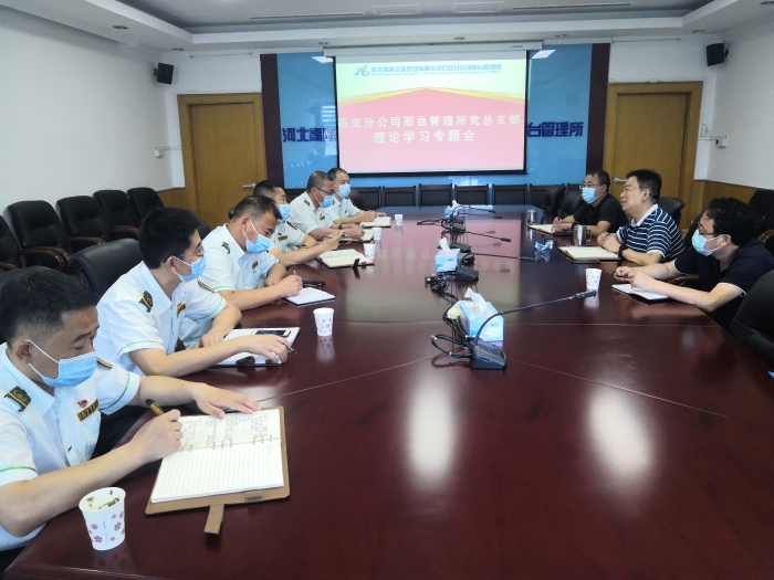 邢臺(tái)所黨總支理論學(xué)習(xí)專題會(huì)