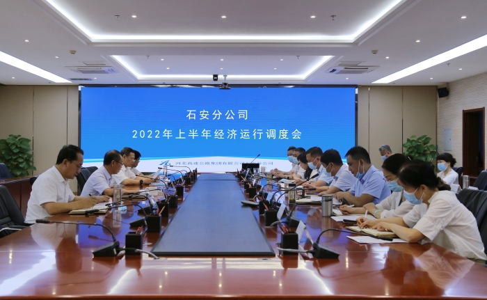 石安分公司召開(kāi)2022年上半年經(jīng)濟(jì)運(yùn)行調(diào)度會(huì)