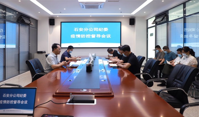 石安分公司紀委召開疫情防控督導會