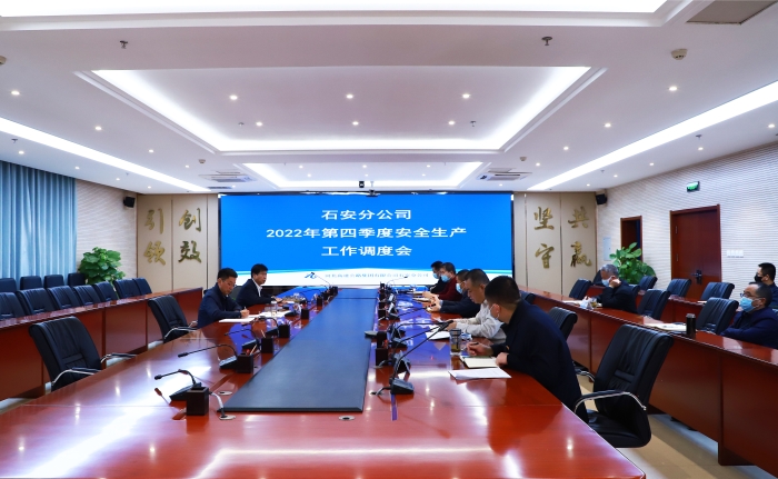 石安分公司召開第四季度安全生產工作調度會