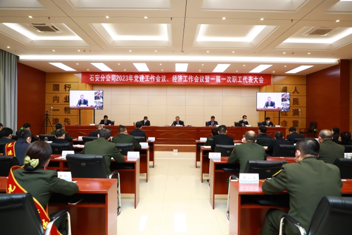 石安分公司召開2023年黨建工作會議、經濟工作會議暨一屆一次職工代表大會 (1)