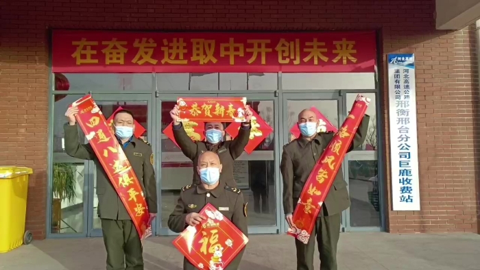 巨鹿收費(fèi)站恭賀新春