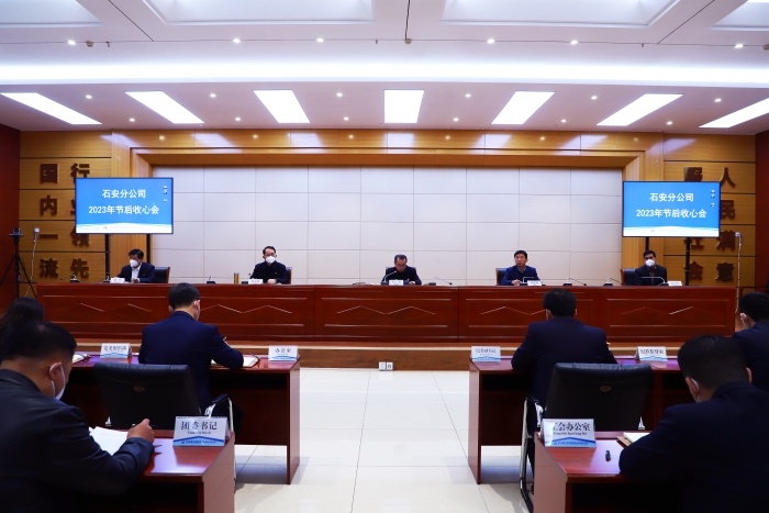 石安分公司召開節后收心會 (1)