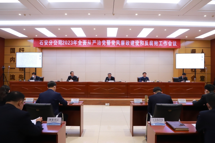 石安分公司召開2023年全面從嚴(yán)治黨暨黨風(fēng)廉政建設(shè)和反腐敗工作會議 (1)