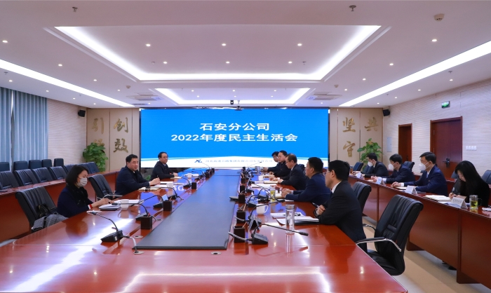 石安分公司黨委召開2022年度民主生活會