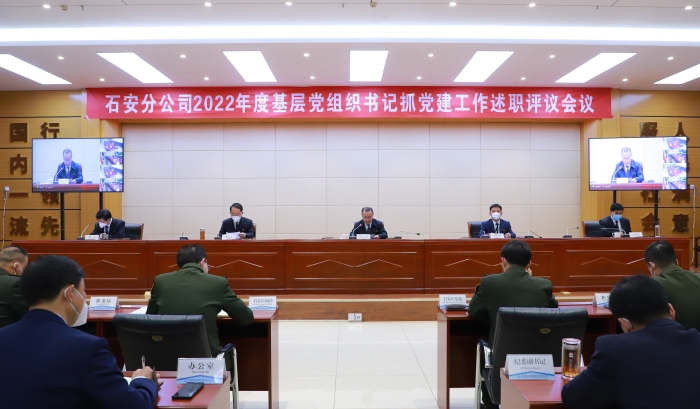 石安分公司召開2022年度基層黨組織書記抓黨建工作述職評議會議 (2)