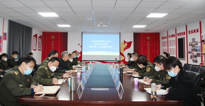 2023-2-15石家莊管理所黨總支舉辦黨務(wù)知識(shí)培訓(xùn)暨黨建工作觀摩交流會(huì)  攝：馬小華