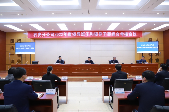 集團公司對石安分公司領導班子和領導干部進行2022年度綜合考核 (1)