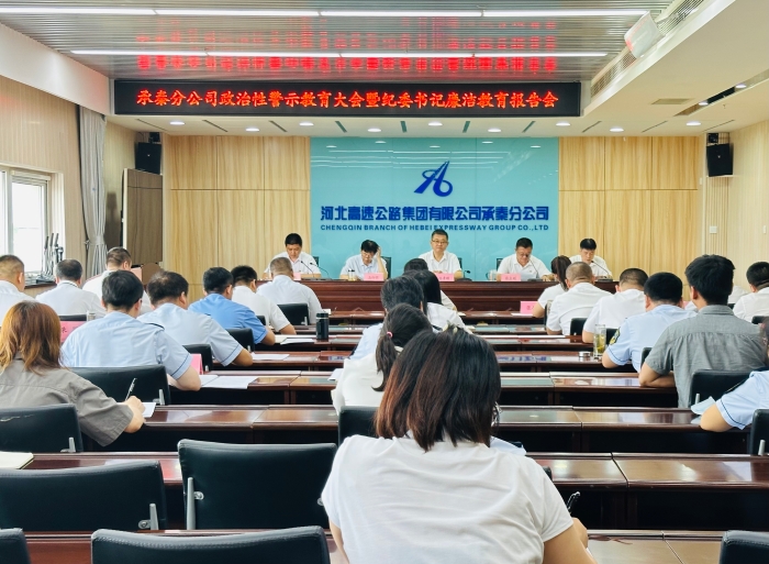 承秦分公司：召開2023年度政治性警示教育大會(huì)
