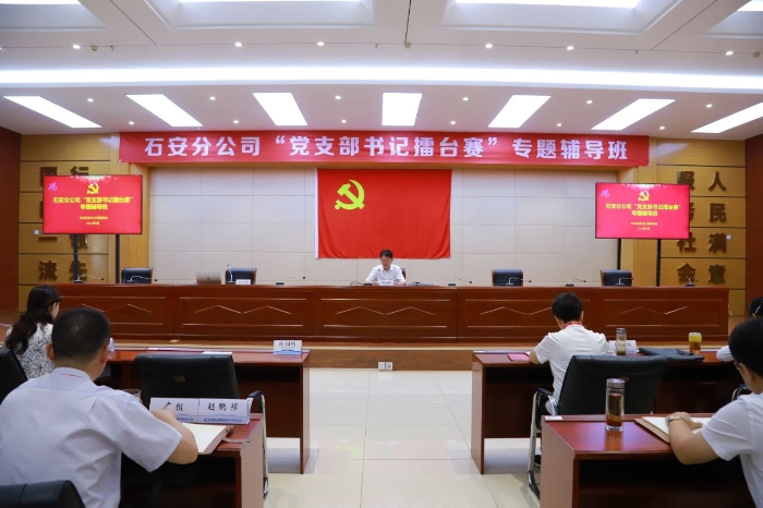 石安分公司舉辦“支部書記擂臺賽”第一期專題輔導 (1)
