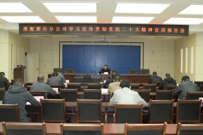【邢衡邢臺(tái)分公司】學(xué)習(xí)宣傳貫徹黨的二十大精神