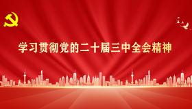學(xué)習(xí)貫徹黨的二十屆三中全會(huì)精神