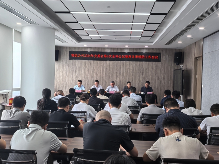 三季度安全會(huì)議