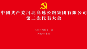 中國(guó)共產(chǎn)黨河北高速公路集團(tuán)有限公司第二次代表大會(huì)專欄