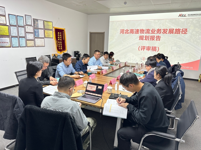 物流公司組織召開《業(yè)務(wù)發(fā)展路徑規(guī)劃報(bào)告》專家評審會(huì)