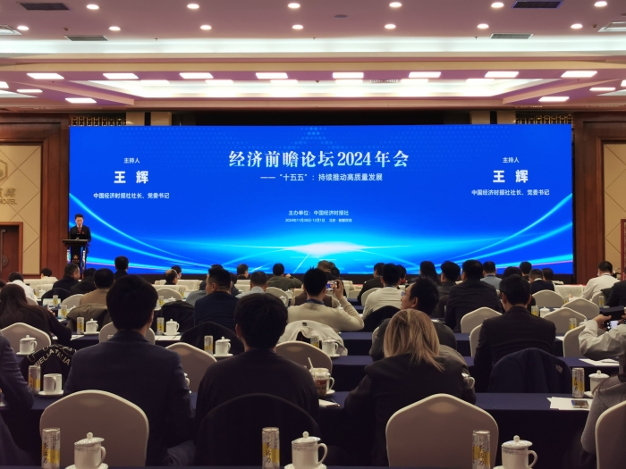 河北高速集團(tuán)物流有限公司參加中國經(jīng)濟(jì)時(shí)報(bào)社舉辦的經(jīng)濟(jì)前瞻論壇2024年會1