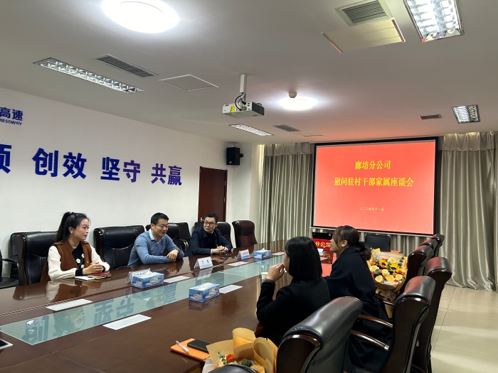 11.21廊坊分公司召開慰問駐村干部家屬座談會(huì)