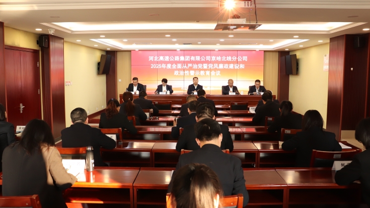 F:\管黨治黨\全面從嚴(yán)治黨暨黨風(fēng)廉政及反腐敗會議\2025年\c8c748b25397b8939bf4b35400f2687