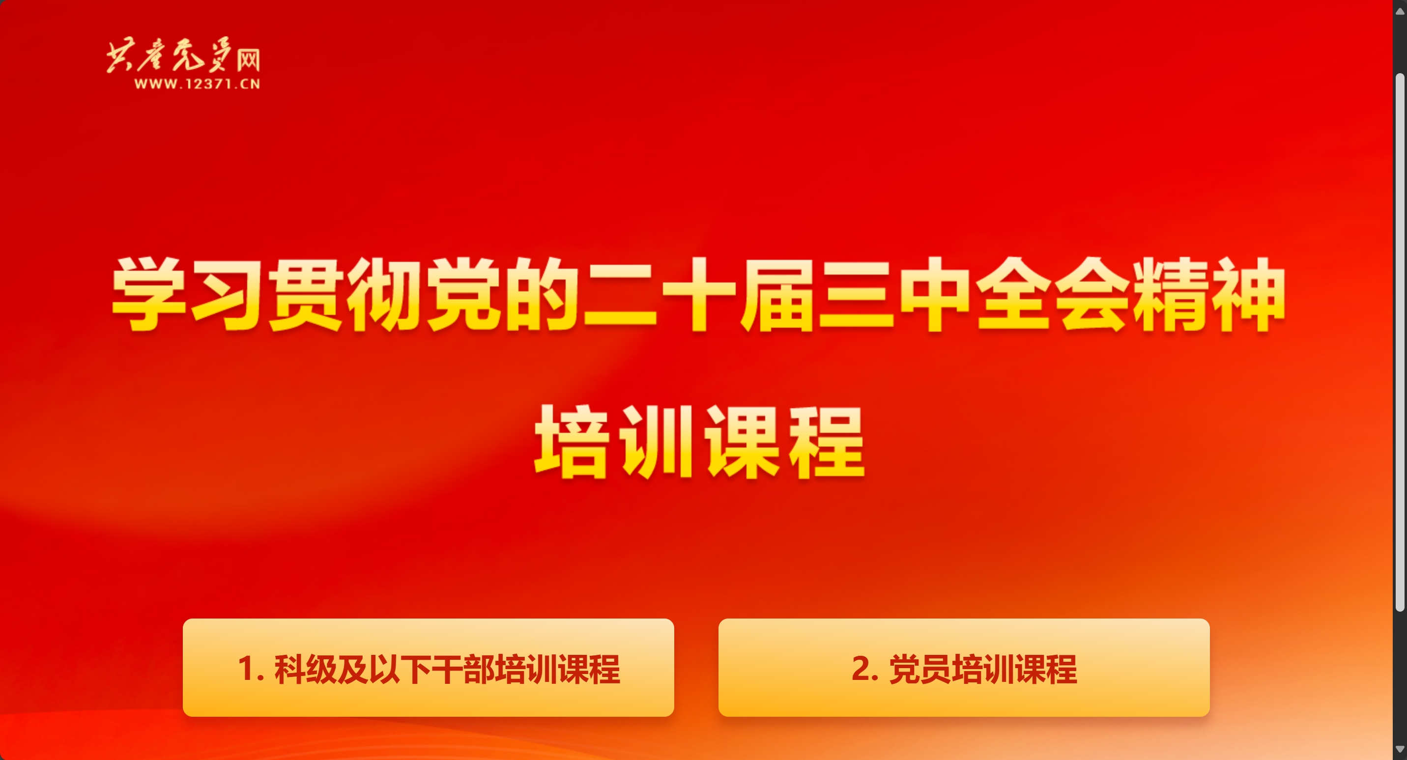 學(xué)習(xí)貫徹黨的二十屆三中全會(huì)精神培訓(xùn)課程