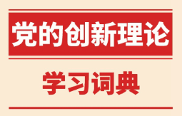 黨的知識(shí)學(xué)習(xí)詞典