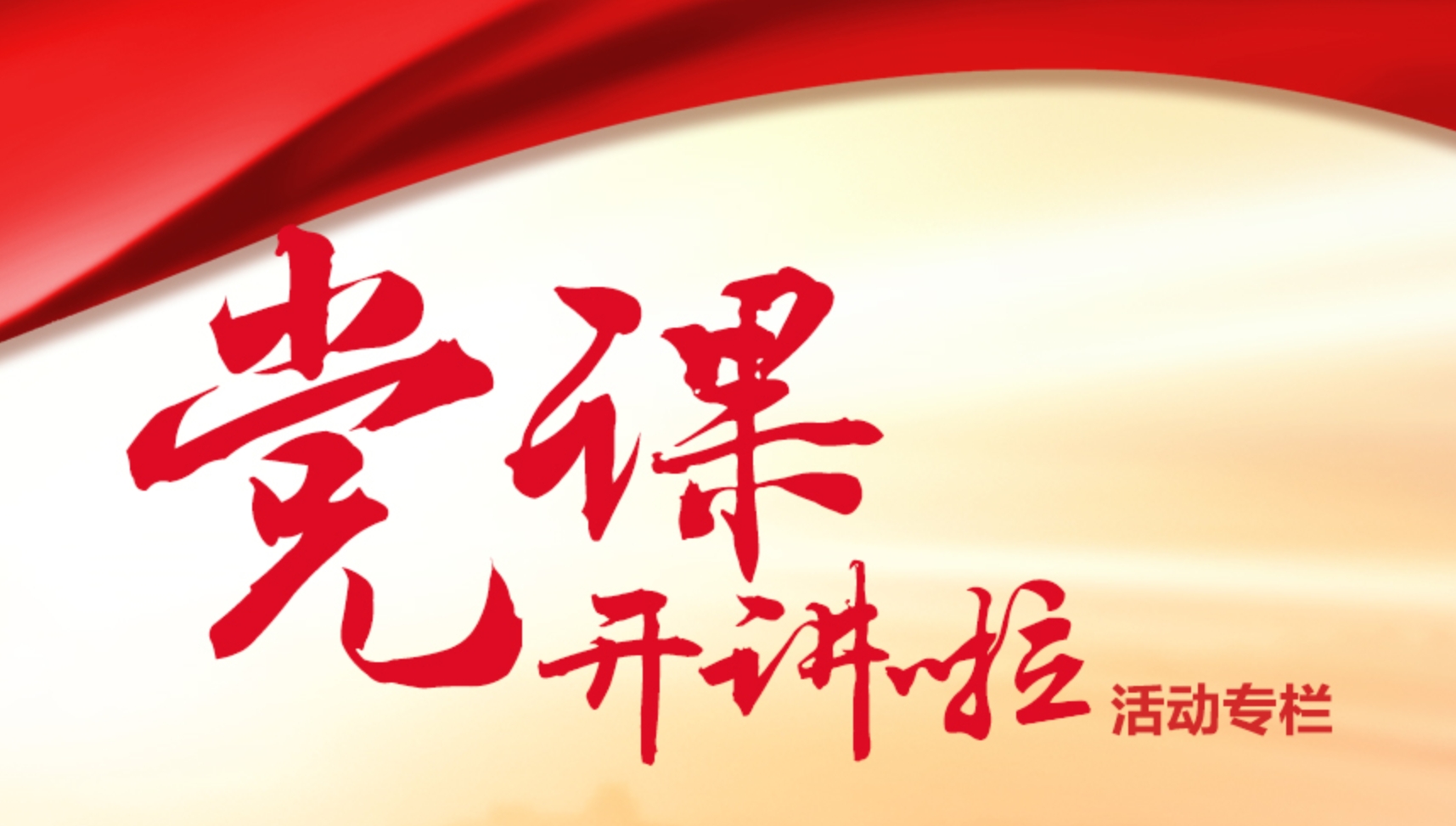 黨課開講啦活動(dòng)專欄