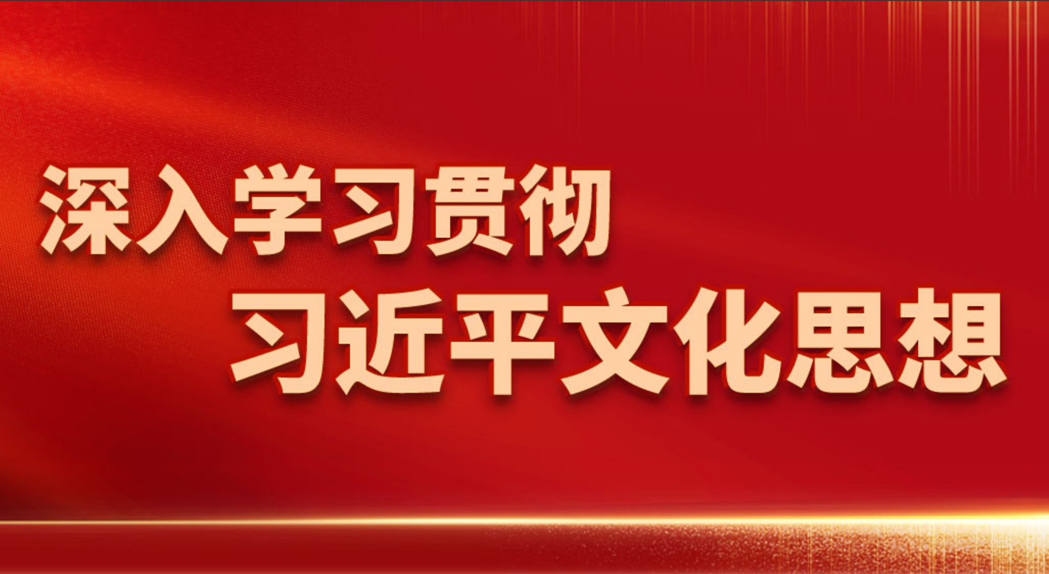 深入學(xué)習(xí)貫徹習(xí)近平文化思想