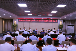 集團(tuán)黨委召開理論學(xué)習(xí)中心組2024年第6次集體學(xué)習(xí)會(huì)議